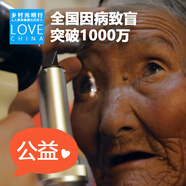 公益 守護偏遠地區(qū)困境老人 愛心慈善 公益 捐助 眼病救助 100元愛心