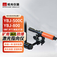 哈光礦用激光指向儀500米YBJ-500C隔爆型800米隧道礦洞井下指向儀 YBJ-500C【500米紅光】