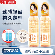 歐貝斯（obeis）自然蓬松造型發(fā)型定型水 清爽保濕定型  160ml啫喱水男女發(fā)型噴霧 動(dòng)感造型2瓶裝