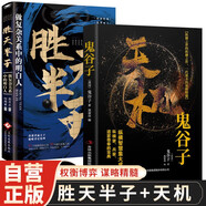 【全2冊】天機(jī)-鬼谷子+勝天半子 縱橫智慧集大成做復(fù)雜關(guān)系中的明白人成功勵志書籍