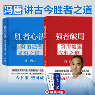 資治通鑒成事之道 馮唐講資治通鑒系列 強(qiáng)者破局 勝者心法 強(qiáng)者破局+勝者心法