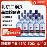 紅星二鍋頭 藍瓶綿柔8 43度 500ml*12+清香壹號精品 53度 500ml