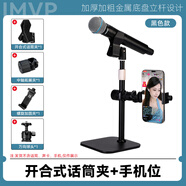 IMVP話筒支架適用于舒爾58a ZRDR 萊維特 艾博遜AU20手持有線無線麥克風(fēng)支架直播k歌娛樂打pk唱歌架子 A2.開合式話筒夾+手機(jī)位