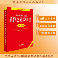 中華人民共和國(guó)道路交通安全法注釋本（全新修訂版）