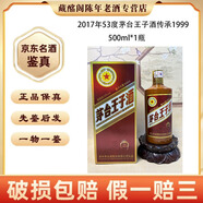茅臺 茅臺王子酒傳承1999 醬香型500ml2017年陳年老酒【先鑒后發(fā)】 2017年 500mL 1瓶 茅臺王子傳承1999