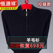 恒源祥純絨羊毛衫男士羊毛秋冬加厚爸爸毛衣中老年?duì)敔斸樋椦蛎q打底衫 G1098-1303拉鏈款黑色 L (170) 建議125-140斤