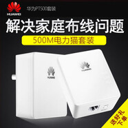 榮耀華為PT500有線(xiàn)電力貓 沒(méi)有WiFi 電信聯(lián)通移動(dòng)IPTV 一臺PT530八成新簡(jiǎn)包裝 標準配置