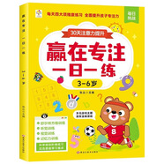 【官方正版】贏在專注一日一練3-6-12歲提高兒童專注力思維邏輯訓(xùn)練書舒爾特方格階梯式由易到難找不同視覺聽覺記憶力益智啟蒙教育資料書 單冊(cè) 贏在專注一日一練(3-6歲) 官方正版