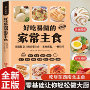 好吃易做的家常主食 彩圖詳解 烹飪美食菜譜食譜 健康美食家庭做菜烹飪工具書