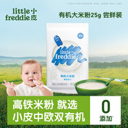 小皮（Little Freddie）有機(jī)高鐵大米粉原味25g*1包嘗鮮裝6月+寶寶輔食嬰兒米糊