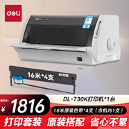 得力（deli）DL-730K高速針式打印機 1+6聯(lián)營改增值稅發(fā)票專用面單票據(jù)快遞出庫單商用套餐版