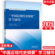 “中國近現(xiàn)代史綱要”學習輔導 叢書總主編：沈壯海，本冊主編：羅永寬、萬軍杰 高等教育出版社