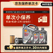 殼牌（Shell）保養(yǎng)單次卡 含機油機濾工時都市光影5W-40 SP 6L