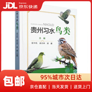 【新華書店 送貨上門】貴州習(xí)水鳥類 匡中帆,余元林,梁盛 中國林業(yè)出版社