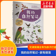 我的自然筆記 全9冊 自然生物知識學(xué)習科學(xué)實(shí)驗方法科普課外閱讀 7歲以上中小學(xué)生 贈送大自然寶物卡 文津獎芮東莉 家有萌寵
