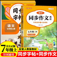 初中同步作文 同步字帖七年級上冊（全2冊）人教版人民教育出版社初一語文課本配套書目同步教材 閱讀理解寫作技巧思路素材積累范文課外閱讀