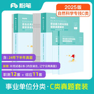 粉筆事業(yè)編考試2025聯(lián)考c類真題試卷職業(yè)能力傾向測(cè)驗(yàn)和綜合應(yīng)用能力自然科學(xué)專技事業(yè)單位考試用書2025