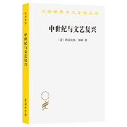 中世紀(jì)與文藝復(fù)興 漢譯世界學(xué)術(shù)名著叢書 商務(wù)印書館出版