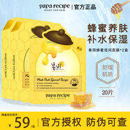 Papa recipe黃春雨蜂蜜面膜夏季補(bǔ)水保濕滋養(yǎng)舒緩翻紅敏感男女面膜貼10片/盒 【經(jīng)典款】黃春雨面膜20片