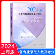 2025年上海高考指南志愿填報(bào)手冊(cè)上海市普通高等學(xué)校招生各專(zhuān)業(yè)錄取人數(shù)及考分招生專(zhuān)業(yè)目錄上海譯文出版社 2024年上海高考各專(zhuān)業(yè)錄取人數(shù)