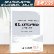 官方正版  2025年注冊監(jiān)理工程師(水利工程)考試教材 質(zhì)量控制投資控制進度控制三控案例分析 水利增項教材 水利監(jiān)理工程師考試教材 建設(shè)工程監(jiān)理概論（水利工程）