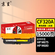 京呈CF320A硒鼓適用惠普M651n M651dn M651xh碳粉盒M680dn M680F粉盒 【15000頁】CF320A 黃色硒鼓