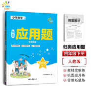 53同學(xué) 小學(xué)數(shù)學(xué)應(yīng)用題專項突破 四年級下冊 RJ 人教版 曲一線 53小學(xué)