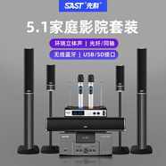 先科（SAST）家庭影院套裝5.1聲道音響落地組合家用功放機(jī)音箱客廳影院電視客廳影音室麥克風(fēng)款