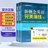 新概念英語(yǔ)之完美演練1上+1下（全2冊(cè)）全題型練習(xí)冊(cè) 階段測(cè)試卷 答案解析冊(cè) MP3錄音覆蓋新概念1冊(cè)每課知識(shí)點(diǎn) 匯集中考PET1/2歷年真題包括聽說(shuō)讀寫全部題型