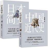 中國(guó)近代史+日本簡(jiǎn)史（全2冊(cè)）新中國(guó)歷史 日本歷史真相