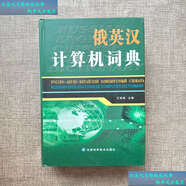 【二手書(shū)9成新】俄英漢計算機詞典 /王海洲 甘肅科學(xué)技術(shù)