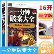 一分鐘破案大全 小學(xué)生三四五六年級(jí)7-9-12課外閱讀兒童文學(xué)名著童話睡前故事書