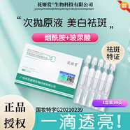 花姬賞【品牌直授】煙酰胺美白祛斑次拋精華液補水保濕提亮膚色 1盒/10支/美白祛斑次拋精華液