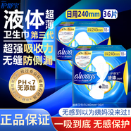 護舒寶always液體衛生巾進(jìn)口日用夜用姨媽巾無(wú)感超薄透氣量大防側漏正品 液體 240mm 36片