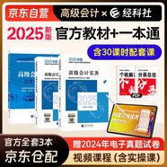 高級會(huì )計師教材2025 高級會(huì )計實(shí)務(wù)+會(huì )計實(shí)務(wù)案例+過(guò)關(guān)一本通 全套3本 官方正版教材含視頻課程題庫軟件真題習題模擬經(jīng)濟科學(xué)出版社