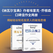 財富與幸福進階指南 納瓦爾寶典+巴拉吉預言（套裝2冊）硅谷天才投資人 埃里克 喬根森 作品集 技術變革時代的底層邏輯和財富密碼