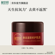 相宜本草煥白淡斑修護(hù)乳霜祛斑美白滋養(yǎng)保濕抗皺七夕送老婆女友禮物 霜8g小樣