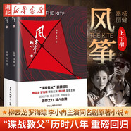 新華正版 風(fēng)箏上下冊套裝全2冊 楊健/秦麗著  柳云龍羅海瓊領(lǐng)銜主演 潛伏暗算風(fēng)聲傳奇?zhèn)窝b者同類諜戰(zhàn)小說書籍 湖北新華書店旗艦店正版
