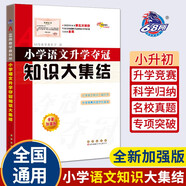 小學(xué)語文升學(xué)奪冠知識大集結(jié)(全新加強(qiáng)版) 68所名校圖書B
