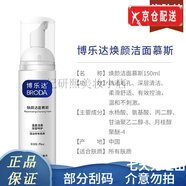 博樂(lè )達官i方【只做正貨】水楊酸滋潤修護男女洗面奶潔面面膜護膚【旗i艦 煥顏潔面慕斯150ml