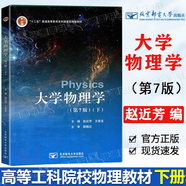 【官方包郵】大學(xué)物理學(xué)趙近芳 第七版 第7版 上冊+下冊 王登龍 北京郵電大學(xué)出版社 高等工科院校各專業(yè)物理教材 第六6版升級版 【下冊】大學(xué)物理學(xué)（第7版）