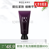 赫拉（HOLA）官i方洗面奶店珍珠面膜防曬水乳套裝人參箐純臻顏益生菌套盒旗艦 海洋魚子緊致免洗睡眠面膜80g