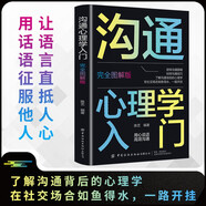 溝通心理學(xué)入門(mén) 完全圖解版 不尷尬社交溝通技巧口才訓練人際交往