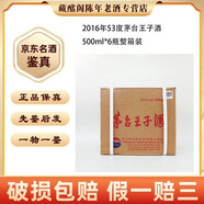 茅臺(tái) 茅臺(tái)王子酒 2008年-2018年53度375ml-500ml醬香型 陳年老酒 【先鑒后發(fā)】 2016年 500mL 6瓶 茅臺(tái)王子酒53度