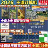 【官方現貨】2026計算機考研 王道計算機考研408復習指導系列 計算機考研教材系列408教材真題機試指南 【現貨速發(fā)】王道408計算機考研全套(共4冊)
