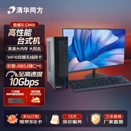 清華同方商璣商務(wù)辦公臺式電腦主機全套 高性能設計游戲直播視頻剪輯 教育家用 精銳超揚 定制升級 酷睿 8L小機箱｜13代i5-13400 23.8英寸【性?xún)r(jià)比】16G 512G固態(tài) 集
