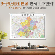 2025全新升級版 北京市地圖 地圖掛圖 大尺寸1.1米*0.8米 無拼縫 辦公室、會議室掛圖掛畫背景墻面裝飾 北京地圖 城區(qū)地圖 含遠郊區(qū)縣