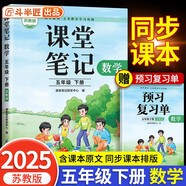 2025新斗半匠數(shù)學(xué)課堂筆記五年級下冊蘇教版同步教材學(xué)霸隨堂筆記教材全解小學(xué)課前預(yù)習(xí)單課后復(fù)習(xí)輔導(dǎo)書