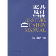 【正版微瑕】家具設(shè)計(jì)資料集 許柏鳴,方海　主編 中國建筑工業(yè)出版社 9787112163601