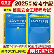 備考2025 軟考中級信息安全工程師 2024全國計算機技術(shù)與軟件專(zhuān)業(yè)技術(shù)資格（水平）考試指定用書(shū) 教程第2版+2016至2020年試題分析與解答 2本套清華大學(xué)出版社
